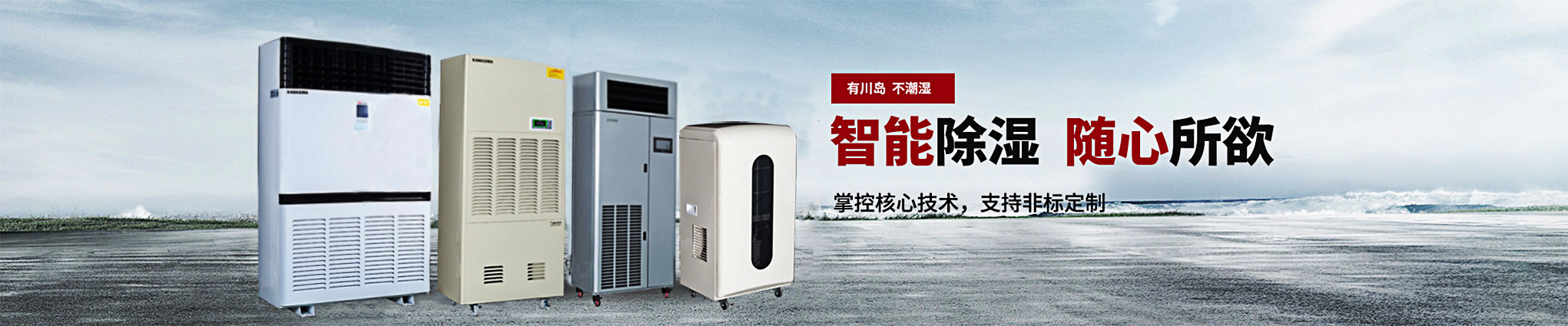川島，智能除濕，隨心所欲